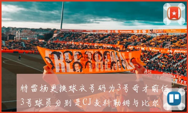 特雷杨更换球衣号码为3号奇才前任3号球员分别是CJ麦科勒姆与比尔
