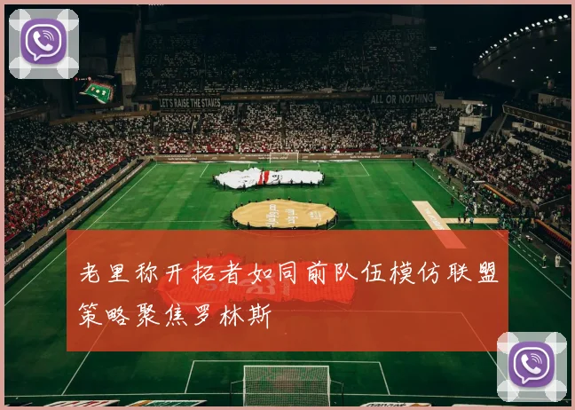 老里称开拓者如同前队伍模仿联盟策略聚焦罗林斯