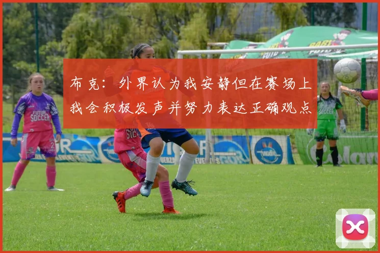 布克：外界认为我安静但在赛场上我会积极发声并努力表达正确观点