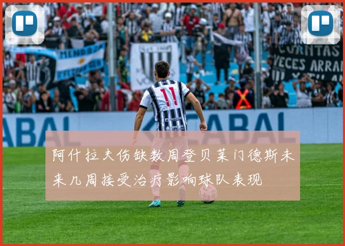 阿什拉夫伤缺数周登贝莱门德斯未来几周接受治疗影响球队表现
