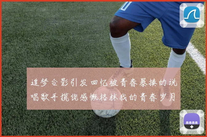追梦合影引发回忆被青春暴揍的说唱歌手揽佬感慨格林我的青春岁月