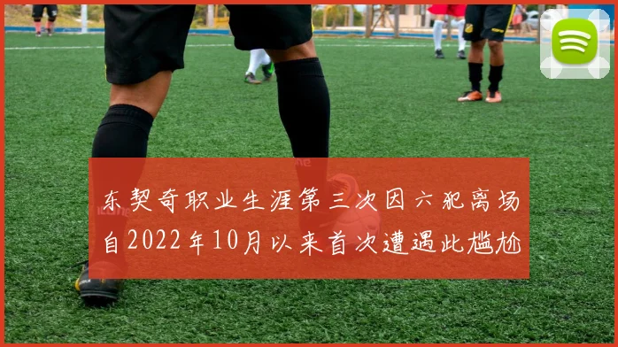 东契奇职业生涯第三次因六犯离场自2022年10月以来首次遭遇此尴尬局面