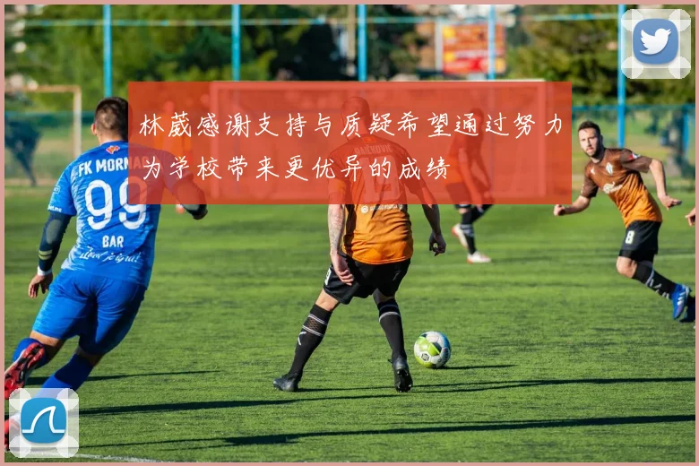 林葳感谢支持与质疑希望通过努力为学校带来更优异的成绩