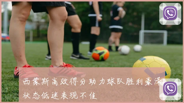 西蒙斯高效得分助力球队胜利豪泽状态低迷表现不佳