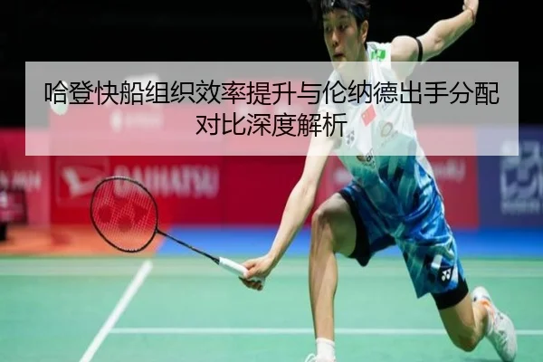 哈登快船组织效率提升与伦纳德出手分配对比深度解析